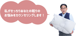 店長 池端重人:私がきっちりあなたの眠りのお悩みをカウンセリングします!